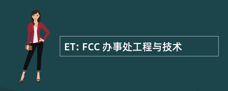 ET: FCC 办事处工程与技术