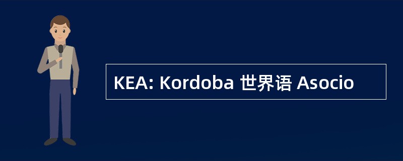 KEA: Kordoba 世界语 Asocio