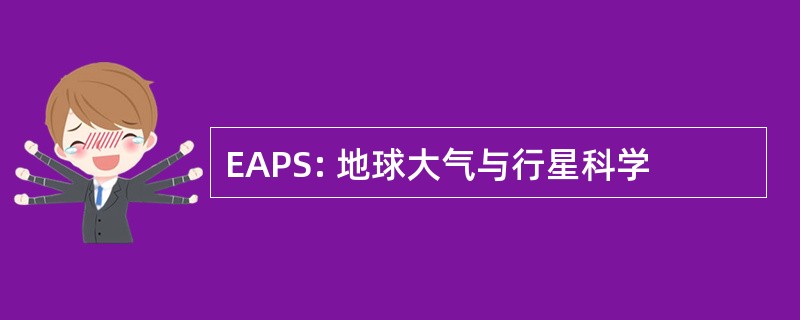 EAPS: 地球大气与行星科学