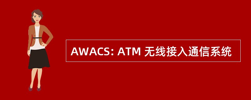 AWACS: ATM 无线接入通信系统