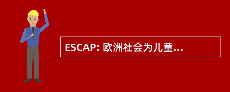 ESCAP: 欧洲社会为儿童与青少年心理学