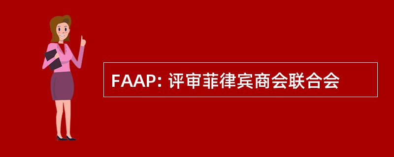 FAAP: 评审菲律宾商会联合会