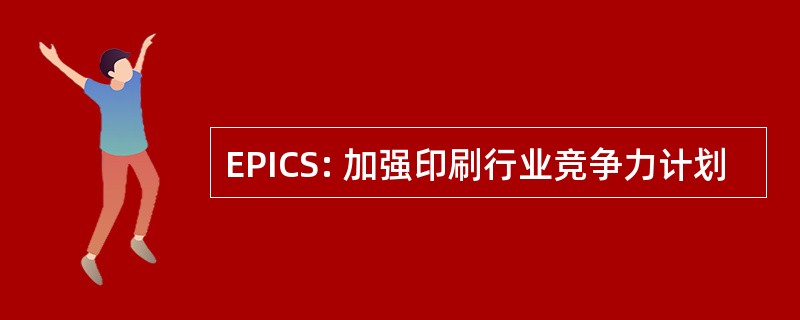 EPICS: 加强印刷行业竞争力计划