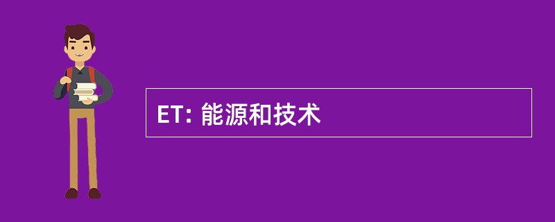 ET: 能源和技术