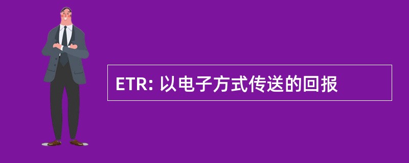 ETR: 以电子方式传送的回报