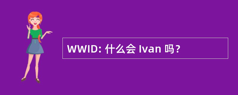 WWID: 什么会 Ivan 吗？