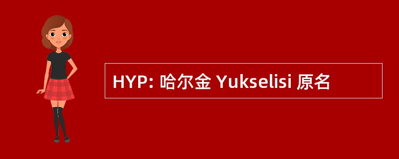 HYP: 哈尔金 Yukselisi 原名