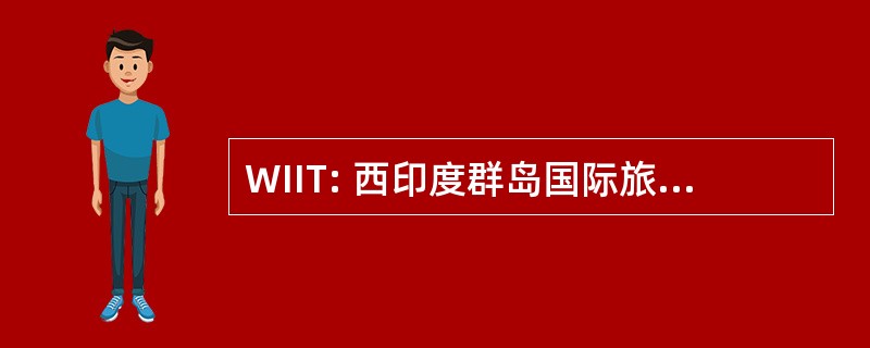 WIIT: 西印度群岛国际旅运有限公司