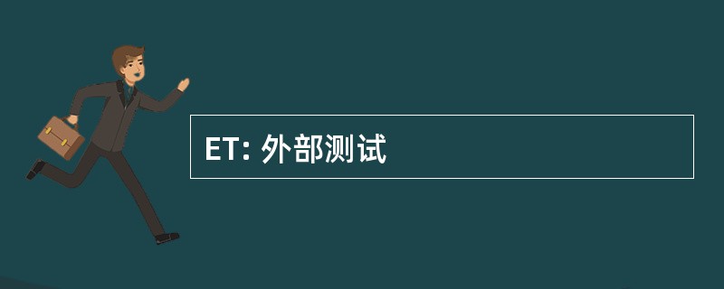 ET: 外部测试