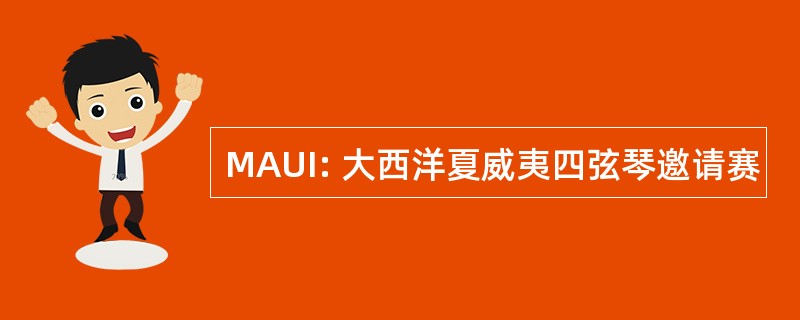 MAUI: 大西洋夏威夷四弦琴邀请赛