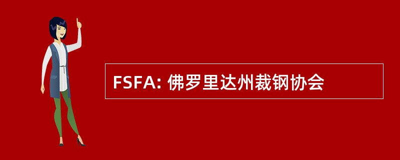 FSFA: 佛罗里达州裁钢协会