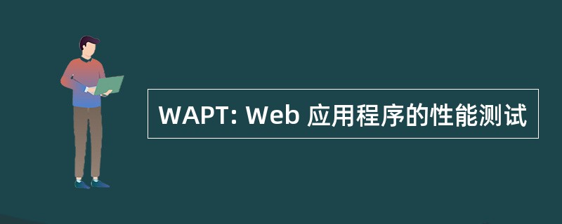 WAPT: Web 应用程序的性能测试