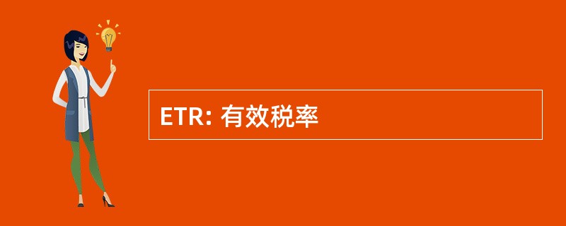 ETR: 有效税率