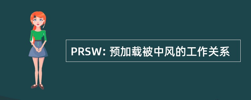 PRSW: 预加载被中风的工作关系