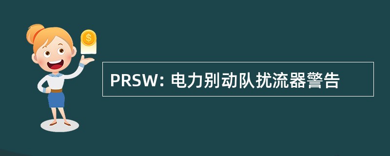 PRSW: 电力别动队扰流器警告