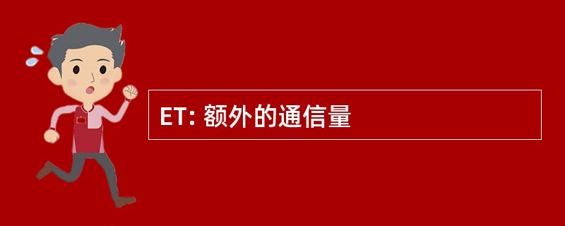 ET: 额外的通信量