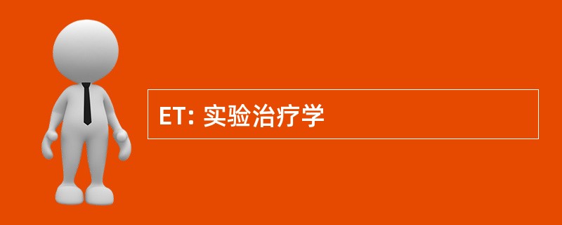 ET: 实验治疗学