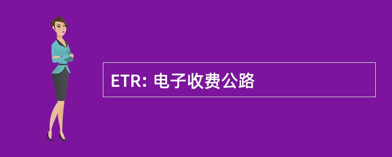 ETR: 电子收费公路