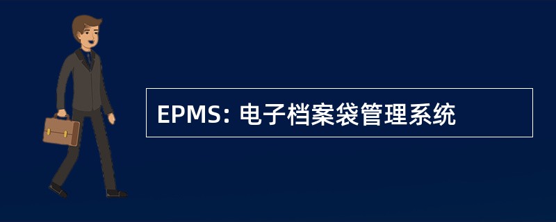 EPMS: 电子档案袋管理系统