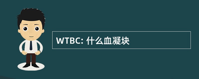 WTBC: 什么血凝块