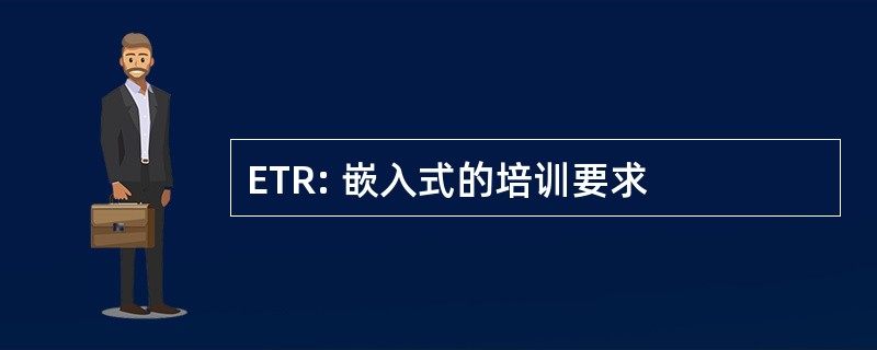 ETR: 嵌入式的培训要求