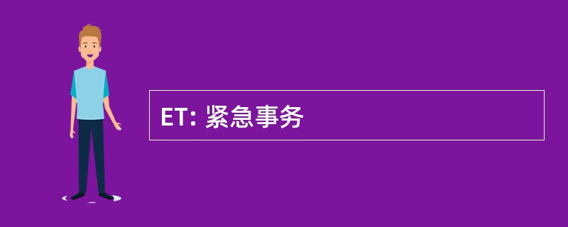 ET: 紧急事务