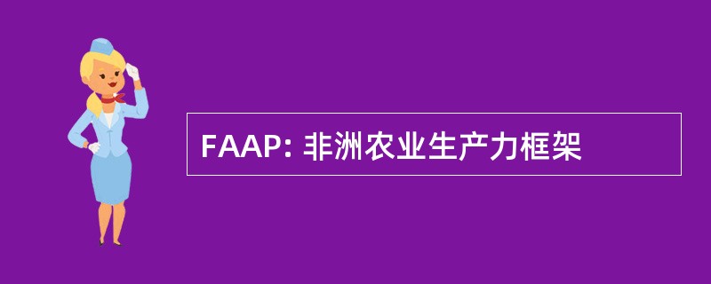 FAAP: 非洲农业生产力框架