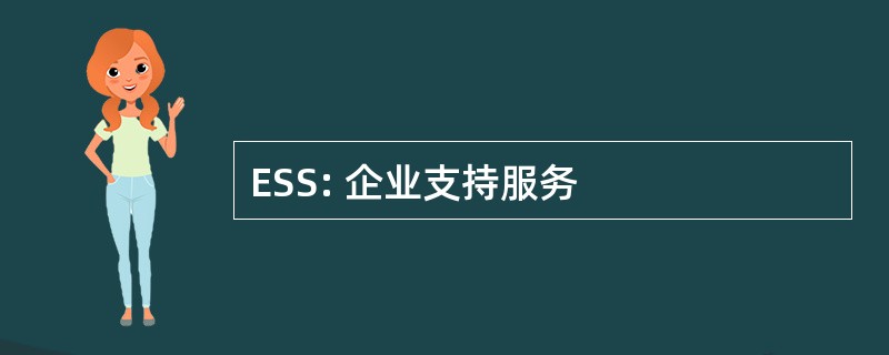 ESS: 企业支持服务