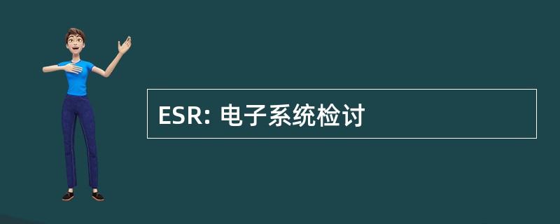 ESR: 电子系统检讨