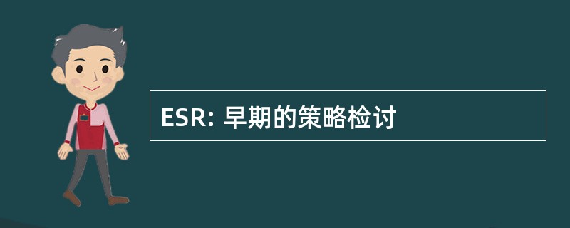 ESR: 早期的策略检讨