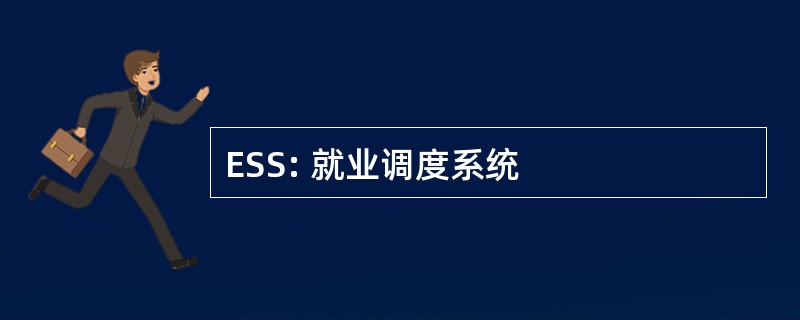 ESS: 就业调度系统