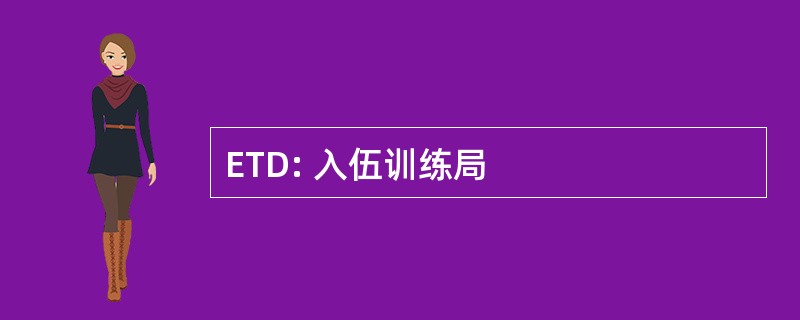 ETD: 入伍训练局