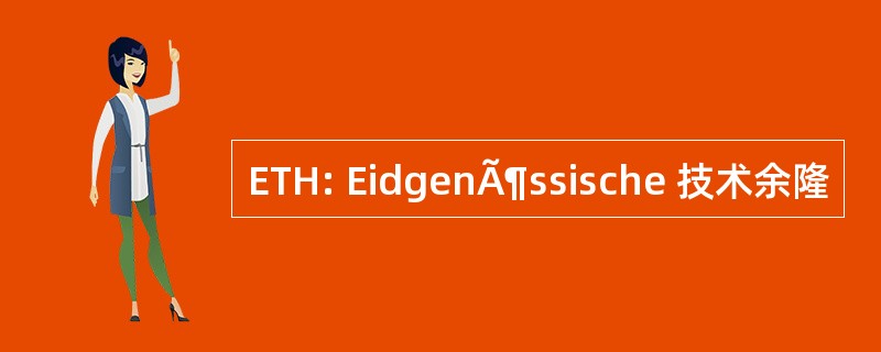 ETH: EidgenÃ¶ssische 技术余隆