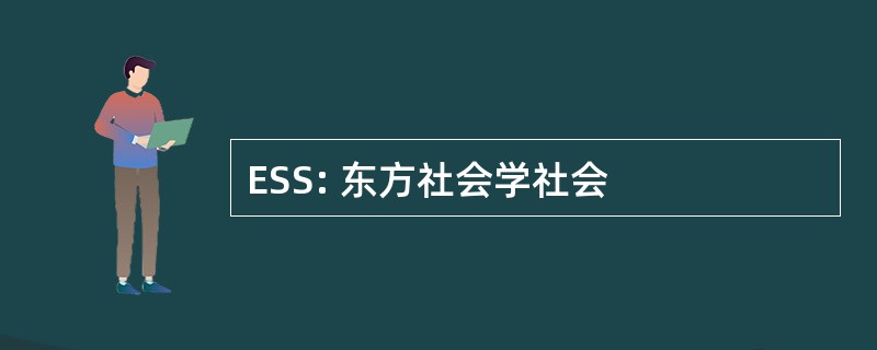 ESS: 东方社会学社会