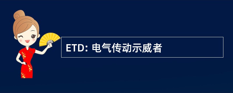 ETD: 电气传动示威者