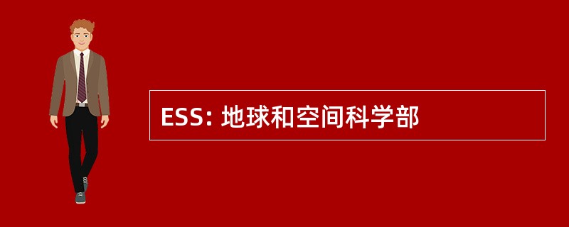 ESS: 地球和空间科学部