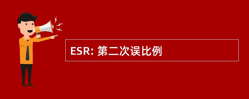 ESR: 第二次误比例