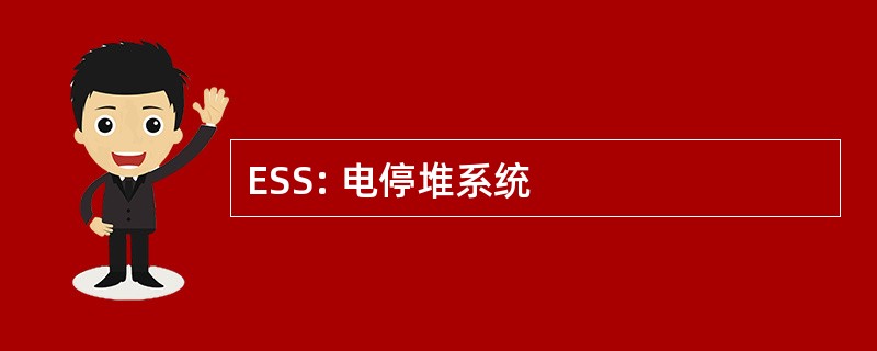 ESS: 电停堆系统