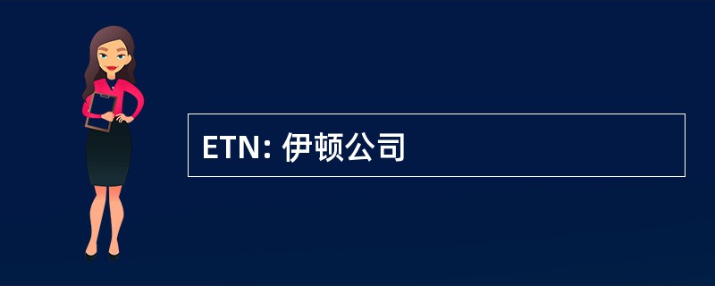 ETN: 伊顿公司