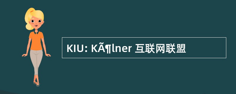 KIU: KÃ¶lner 互联网联盟