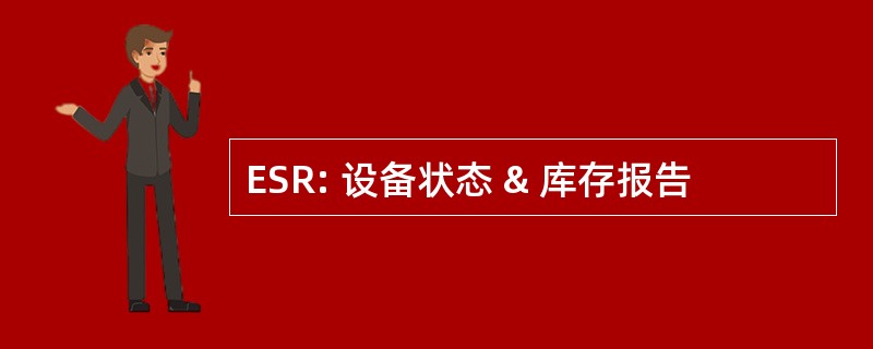 ESR: 设备状态 & 库存报告