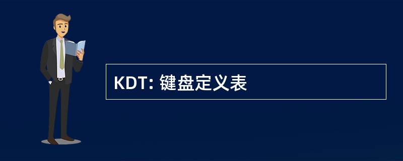 KDT: 键盘定义表