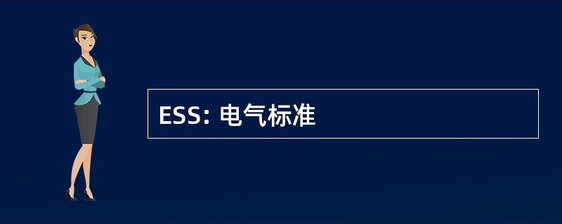 ESS: 电气标准