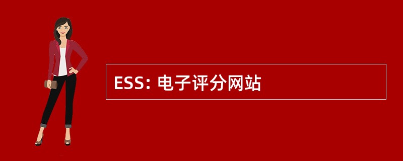 ESS: 电子评分网站