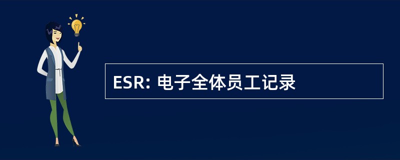 ESR: 电子全体员工记录