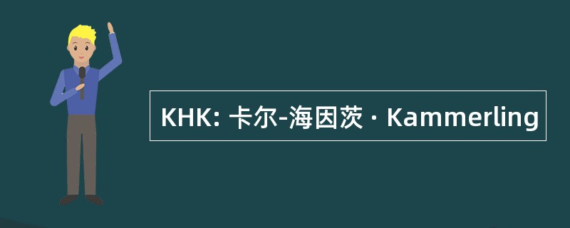 KHK: 卡尔-海因茨 · Kammerling