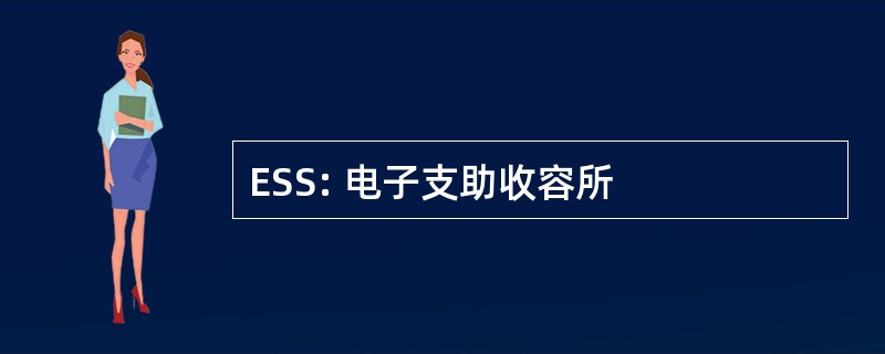 ESS: 电子支助收容所