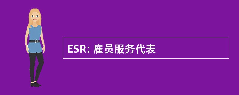 ESR: 雇员服务代表