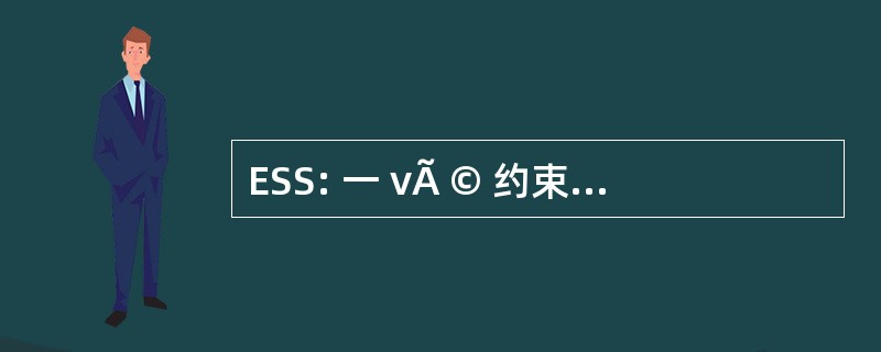 ESS: 一 vÃ © 约束 Significatif 倒拉圣保罗，威尼斯» retÃ ©