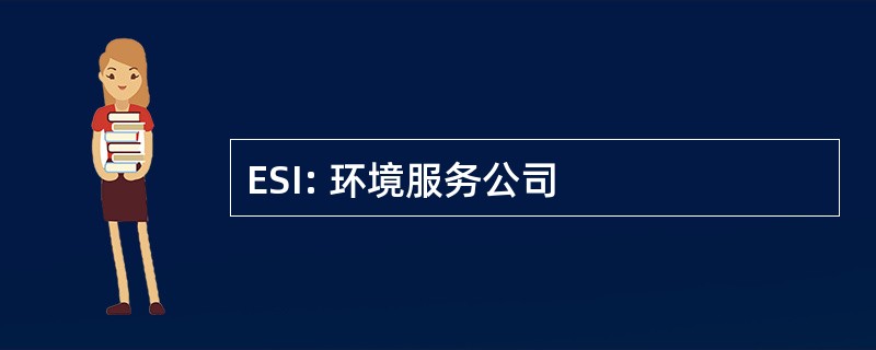 ESI: 环境服务公司